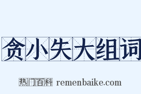 贪小失大组词是什么意思的图片